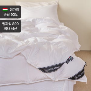 [2장1세트]헬렌스타인 헝가리산 투인원 구스 이불 S SS 호텔침구