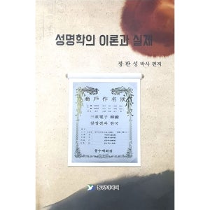 성명학 이론과 실제 작명 이름짓기 기본 필독서