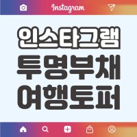 [도매]투명 부채 토퍼 인스타 여행 캘리그라피 DIY 원형 제작 홍보 판촉물 인쇄