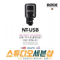 로데 RODE NT-USB 콘덴서마이크