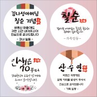 수연 환갑 칠순 팔순 회갑 고희 산수 스티커 감사 생신축하기념 인사 답례 소량주문제작가능