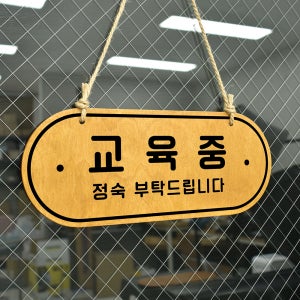 루리앤메리 우드 POP 67 교육중 양면제품 걸이 안내판 수업중