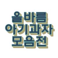 올바름 롱 소프트 고소한 담백한 달콤한 어니언킥 뻥튀기 자일리톨 유아 아기 우리쌀스틱과자