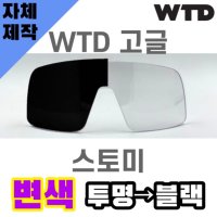 자체제작 WTD 고글 렌즈 교체 스토미 변색 투명 블랙 낚시 라이딩 사이클 골프 야구