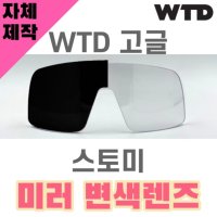 자체제작 WTD 고글 렌즈 교체 스토미 미러 변색 렌즈 라이딩 골프 야구 리필 사이클 고글