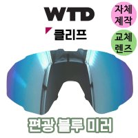 자체제작 WTD 고글 렌즈 교체 클리프 편광 미러 블루 골프 라이딩 테니스 야구 낚시 리필