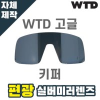 자체제작 WTD 고글 렌즈 교체 키퍼 편광 실버 미러 라이딩 골프 야구 고글 스포츠 테니스