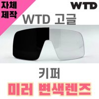 자체제작 WTD 고글 렌즈 교체 키퍼 미러 변색 라이딩 야구 라이딩 고글 Keeper