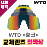 자체제작 WTD 고글 호크 교체 렌즈 전상품 리필 호환 투명 실버 편광 미러 Hawk