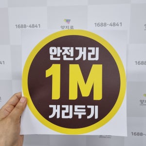 안전한 거리두기 1m 스티커 시안6 20x20 UV방수스티커