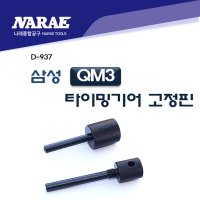 삼성 QM3 타이밍 기어 고정핀 D-937