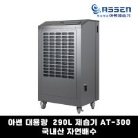 아쎈 대용량 290L 제습기 AT-300 국내산 자연배수