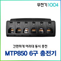 모토로라 MOTOROLA MTP850 6구 충전기