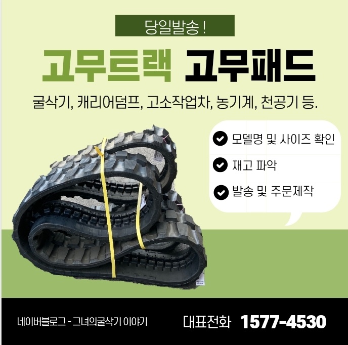 미니굴삭기 고무트랙 얀마 및 포크레인 모든 기종 트랙 고무궤도 패드 당일발송