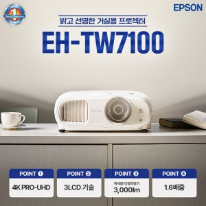 엡손 홈프로젝터 EH-TW7100 4K-PRO-UHD 빔프로젝터