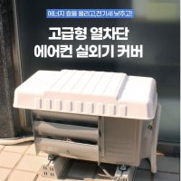 에어컨실외기커버 뚜껑 에어콘덮개 덥개 세이프실외키가리개 삼성실외기커버 lg 이동