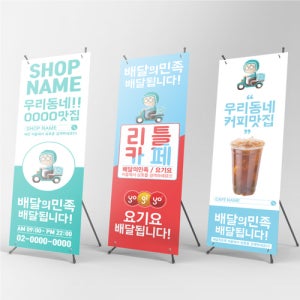 배민 배달의민족 배너제작 배달 입간판 인쇄물 페트