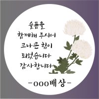 소량주문제작가능 조문 스티커 조문1번 48mm 무광 감사 답례 인사 부고 장례 제사