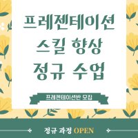 프레젠테이션 스킬 향상(그룹수업)