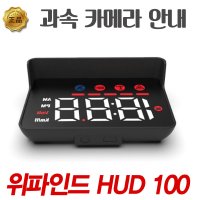 자동차 헤드업디스플레이 HUD 추천 위파인드 허드백 HUD100 - DB 업데이트 1+3년 무료 증정