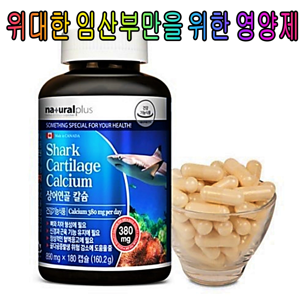 상어 연골 무릎 뼈 건강 칼슘 영양제 180 <b>키크는</b> 청소년 아이 임산부 어린이 무릅 관절