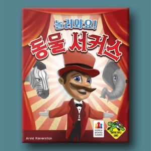 놀러와요 동물 서커스