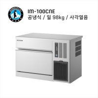 호시자키 제빙기 생산량 98kg 공냉식 사각얼음 IM-100CNE (정품)