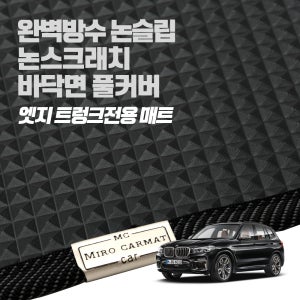 미로 엣지트렁크매트 / BMW 뉴X3 (G01) 차박 트렁크전용매트