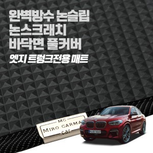 미로 엣지트렁크매트 / BMW X4 시리즈 (G02 F26) 차박 트렁크전용매트