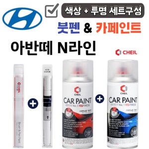 현대 아반떼 N라인 세트 차량용 자동차 붓펜 자동차 페인트 페인트붓 카페인트 페인트벗겨짐 셀프도색