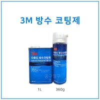 3M MP131 방수코팅제 스프레이 우레탄 발수 360g 1L