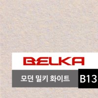 천연 목화솜벽지 벨카(BELKA) 정품 10kg (10평 시공) 목화솜 코튼월 바르는 벽지 모던밀키화이트 BELKA B13 친환경벽지 아이방벽지 셀프벽지