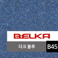 천연 목화솜벽지 벨카(BELKA) 정품 10kg (10평 시공) 목화솜 코튼월 바르는 벽지 다크블루 BELKA B45 친환경벽지 아이방벽지 셀프벽지