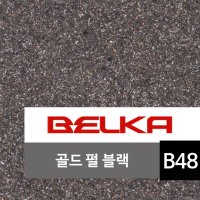 천연 목화솜벽지 벨카(BELKA) 정품 10kg (10평 시공) 목화솜 코튼월 바르는 벽지 골드펄블랙 BELKA B48 친환경벽지 아이방벽지 셀프벽지