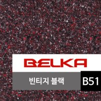 천연 목화솜벽지 벨카(BELKA) 정품 10kg (10평 시공) 목화솜 코튼월 바르는 벽지 빈티지블랙 BELKA B51 친환경벽지 아이방벽지 셀프벽지