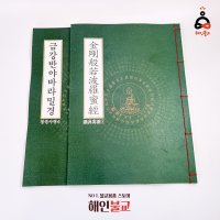 금강경 사경 한글 한문 불교서적