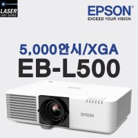 엡손 EB-L500 레이저빔프로젝터 5000안시 XGA