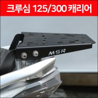 [매직모터스][P6488] 크루심 캐리어 125/300