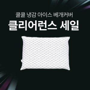 냉감베개커버 최저가 가성비상품