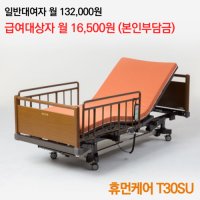 [복지용구] 전동침대 휴먼케어 T30SU (대여 3개월)