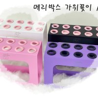 [메리박스] 메리그루밍 애견미용사가 만든 튼튼 철재 10구 가위거치대 가위꽂이