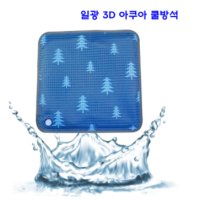 일광3D아쿠아쿨방석 시원한 쿨매트 냉방석 얼음방석