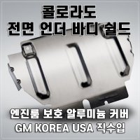 쉐보레 콜로라도 전면 언더 바디 쉴드(엔진룸 보호 알루미늄 커버)