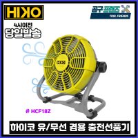 HIKO 하이코 마끼다 선풍기 충전식 무선 선풍기 유무선 겸용 마끼다18V 밧데리장착 HCF18Z 베어툴 당일발송 1년무상AS보증제품