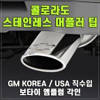 쉐보레 콜로라도 스테인리스 머플러 팁 (순정품/녹방지)