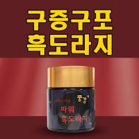 따뜻하게 구중구포 흑도라지 조청 도라지청 만들기 70대 할머니 선물 시아버지 생신