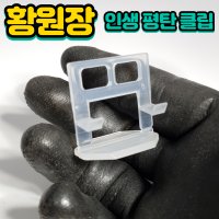 황원장 인생 타일평탄클립 쿠사비 스페이스 수공구 타일공구