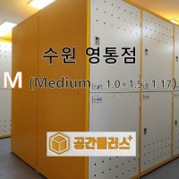 M (Medium, 20%) 셀프스토리지 창고 개인창고 미니창고 소형창고 공유창고 소품정리 서류보관 짐보관 캠핑용품보관