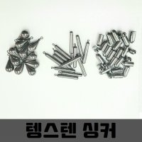 텅스텐 싱커 텍사스 프리리그 다운샷 스틱 물방울 총알 루어 낚시 추 봉돌