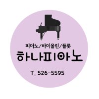 피아노 음악학원 학원 교습소 레슨 모집 원형 소형 예쁜 컷팅 스티커 소량 제작 19번